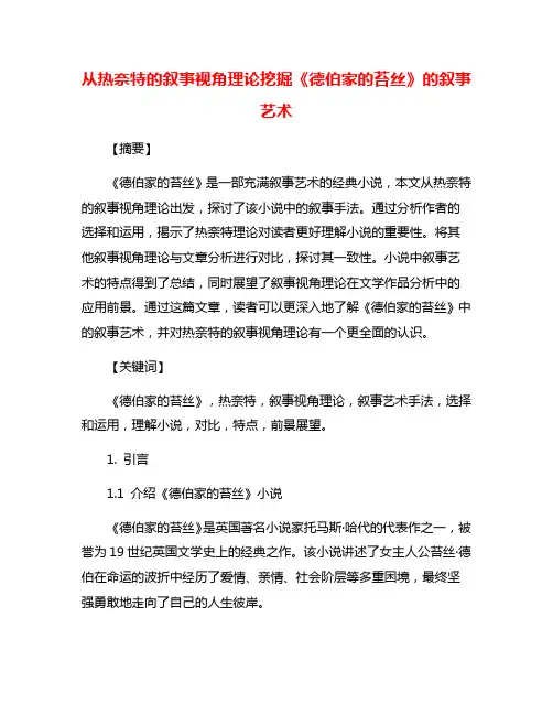 从热奈特的叙事视角理论挖掘《德伯家的苔丝》的叙事艺术