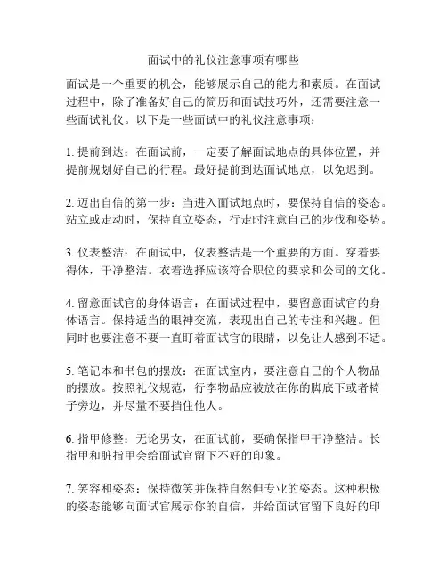 面试中的礼仪注意事项有哪些