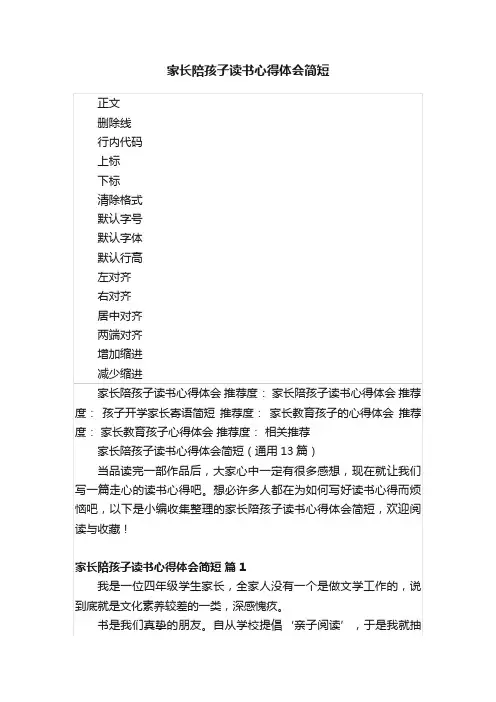 家长陪孩子读书心得体会简短