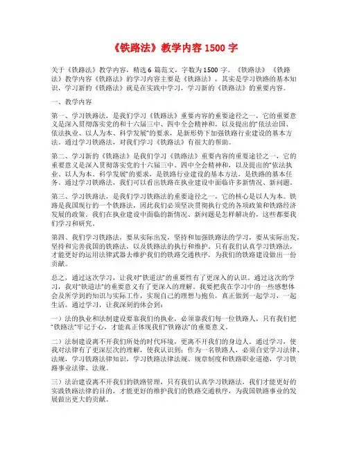 《铁路法》教学内容1500字