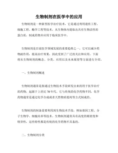 生物制剂在医学中的应用