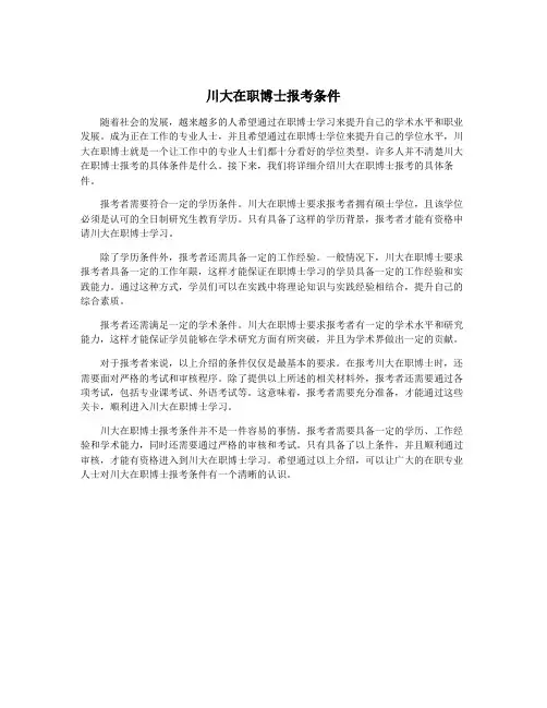 川大在职博士报考条件