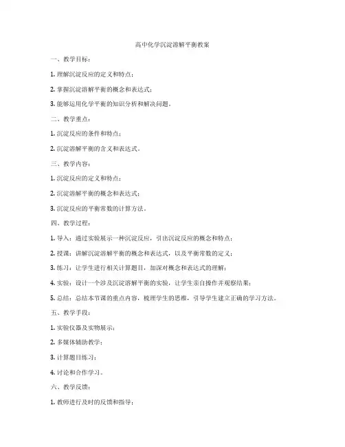 高中化学沉淀溶解平衡教案