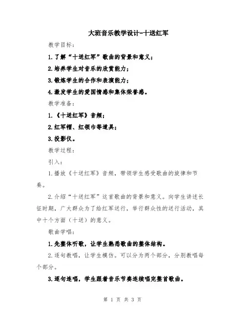 大班音乐教学设计-十送红军