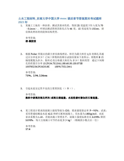 土木工程材料_东南大学中国大学mooc课后章节答案期末考试题库2023年