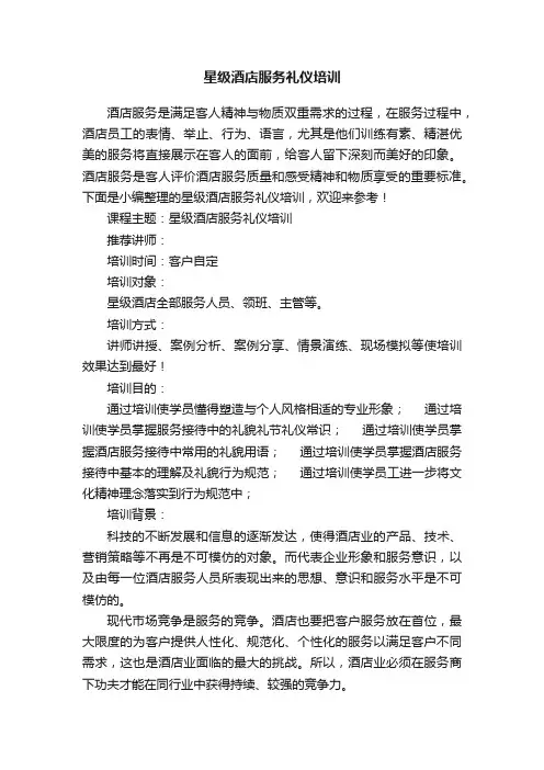 星级酒店服务礼仪培训