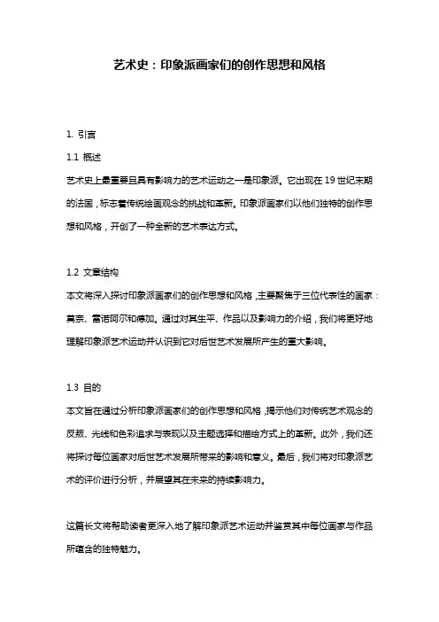 艺术史：印象派画家们的创作思想和风格