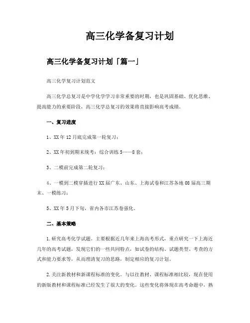  高三化学备复习计划