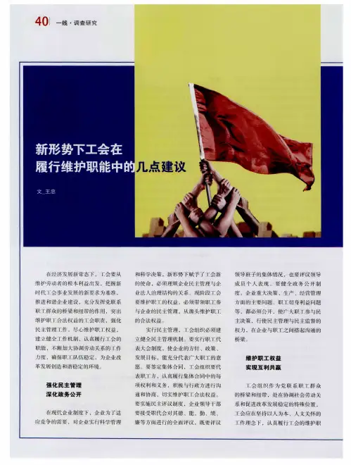 新形势下工会在履行维护职能中的几点建议