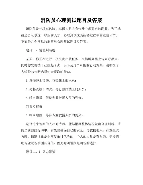 消防员心理测试题目及答案