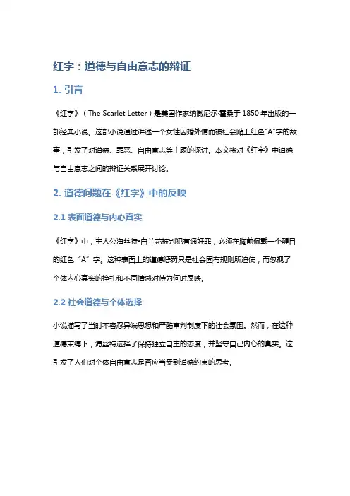 《红字》：道德与自由意志的辩证