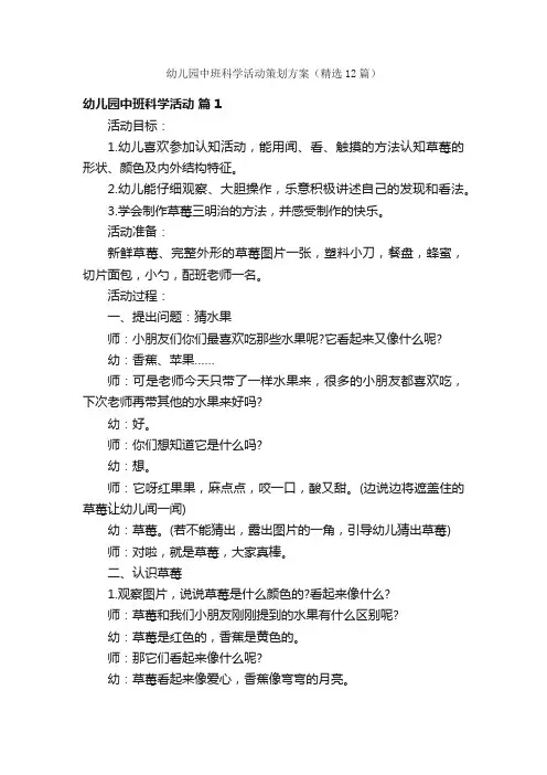 幼儿园中班科学活动策划方案（精选12篇）