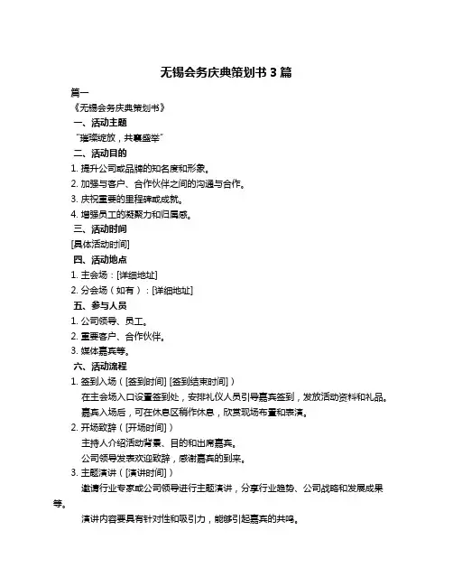 无锡会务庆典策划书3篇