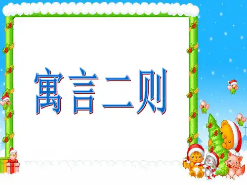 27课《寓言两则》PPT课件