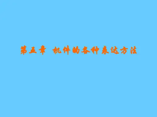 机件的表达方法