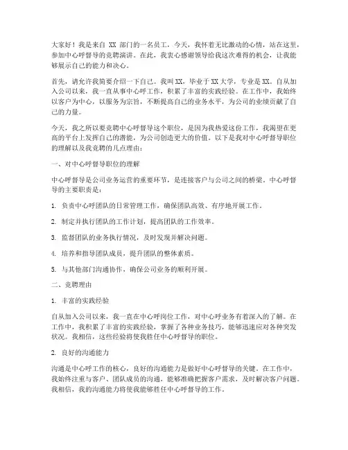 叫中心呼督导竞聘演讲稿
