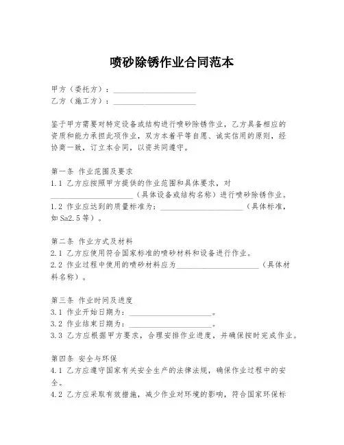 喷砂除锈作业合同范本