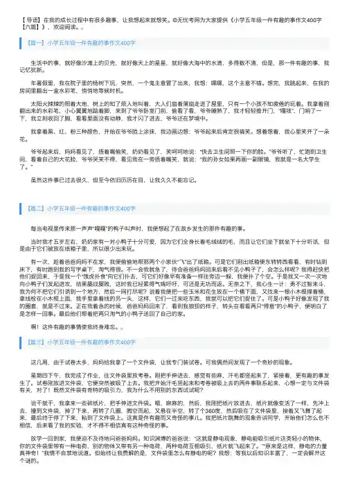 小学五年级一件有趣的事作文400字【六篇】