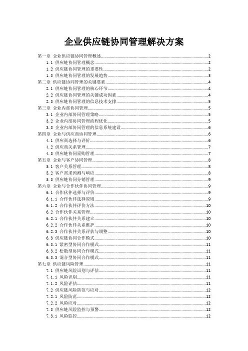 企业供应链协同管理解决方案