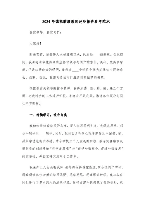 2024年德能勤绩教师述职报告参考范本（五篇）