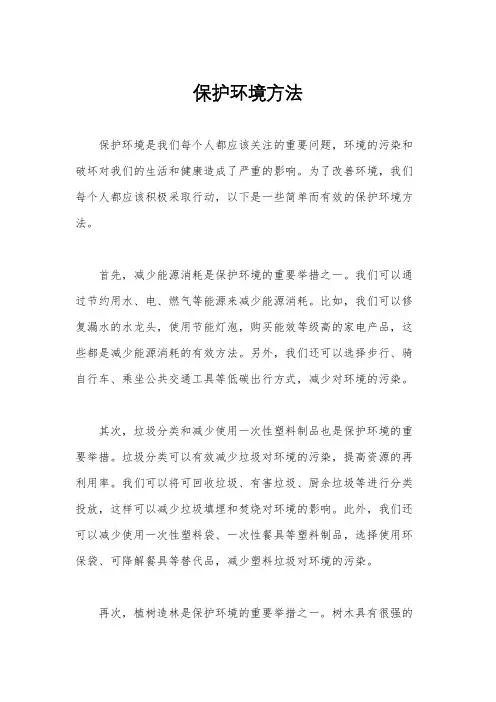 保护环境方法
