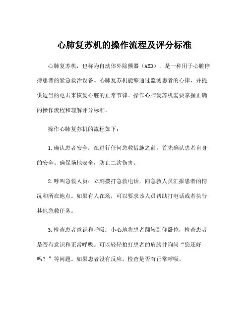 心肺复苏机的操作流程及评分标准