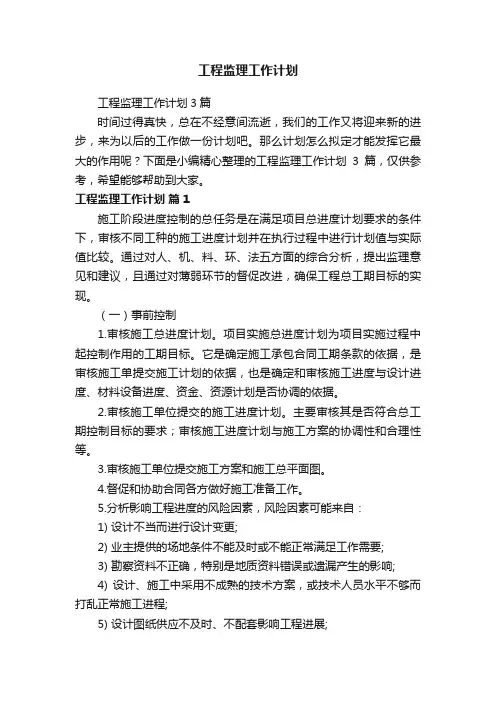 工程监理工作计划3篇