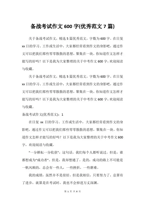 备战考试作文600字(建议范文7篇)