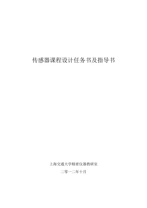 传感器课程设计任务书及指导书