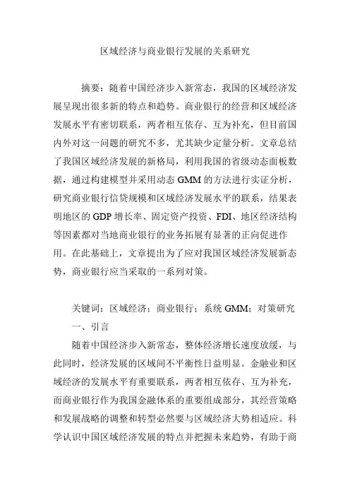 区域经济与商业银行发展的关系研究