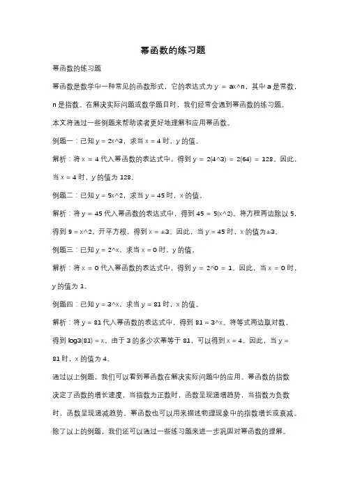 幂函数的练习题