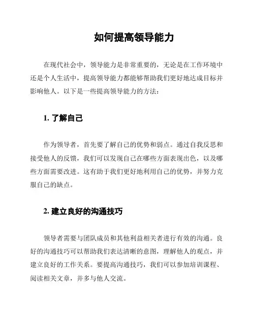如何提高领导能力