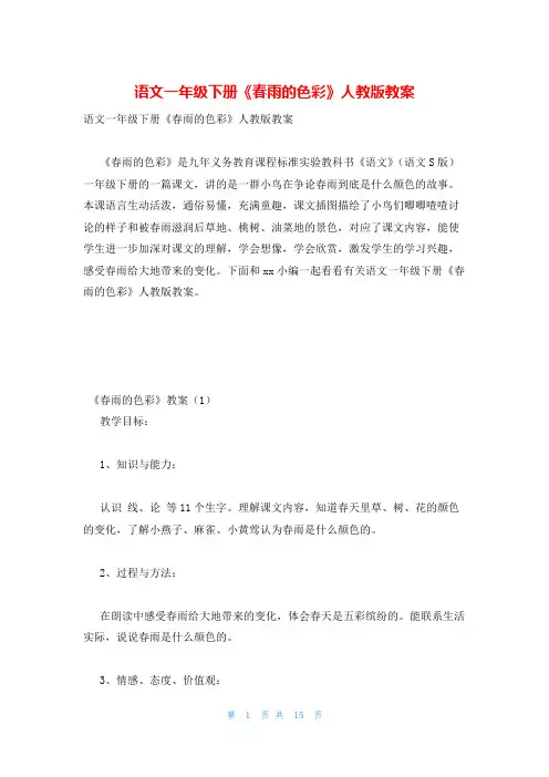 语文一年级下册《春雨的色彩》人教版教案