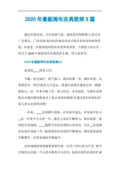 2020年最新周年庆典致辞5篇