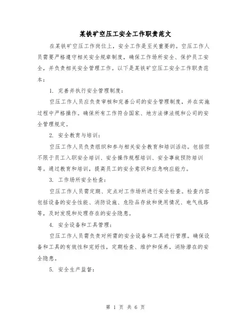 某铁矿空压工安全工作职责范文（3篇）