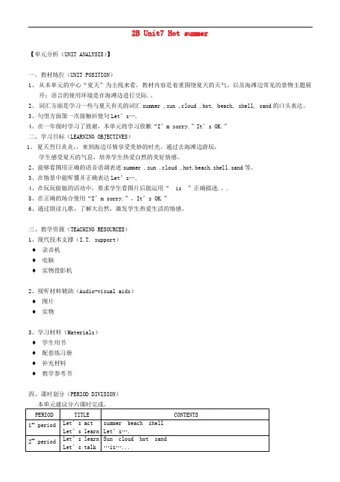 二年级英语下册 2B Unit7 Hot summer1教案 沪教牛津版