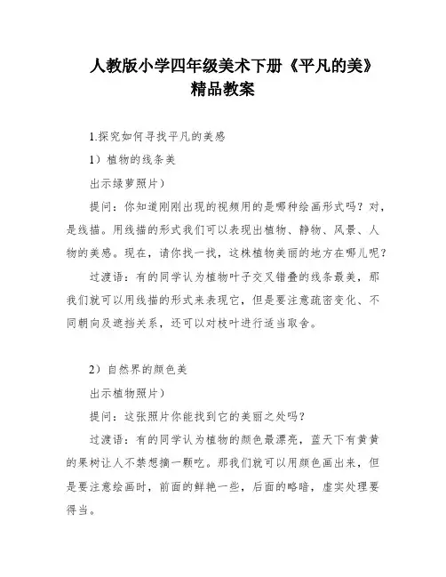 人教版小学四年级美术下册《平凡的美》精品教案