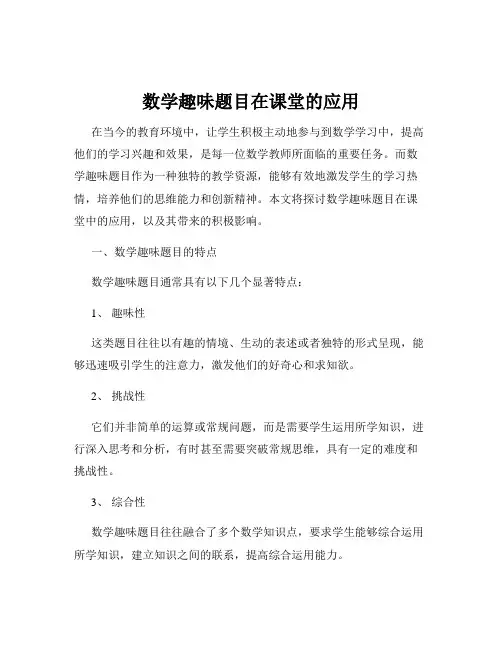 数学趣味题目在课堂的应用