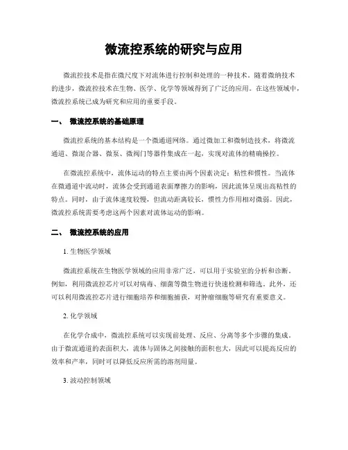 微流控系统的研究与应用