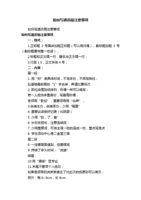 如何写通讯稿注意事项