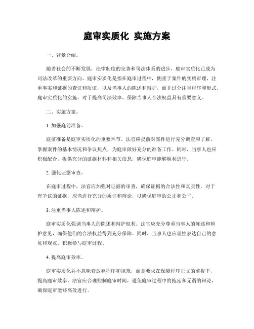 庭审实质化 实施方案