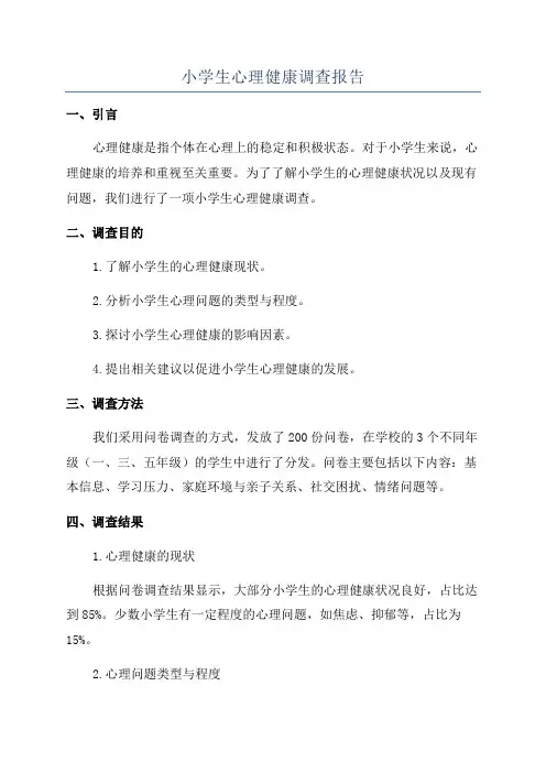 小学生心理健康调查报告