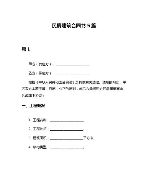 民房建筑合同书5篇
