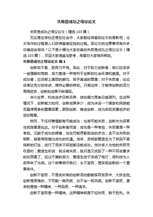 失败是成功之母议论文（精选103篇）