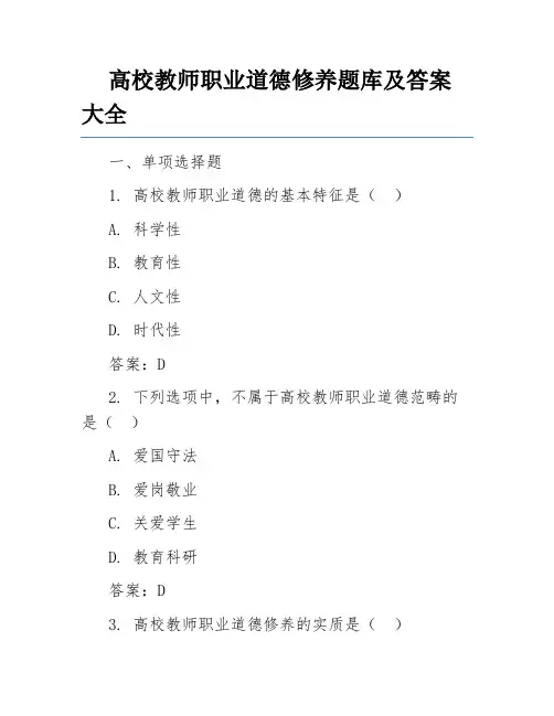 高校教师职业道德修养题库及答案大全