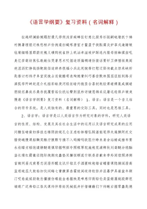 《语言学纲要》复习资料(名词解释)