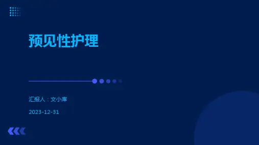 预见性护理