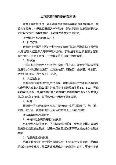 治疗脂溢性脱发的有效方法