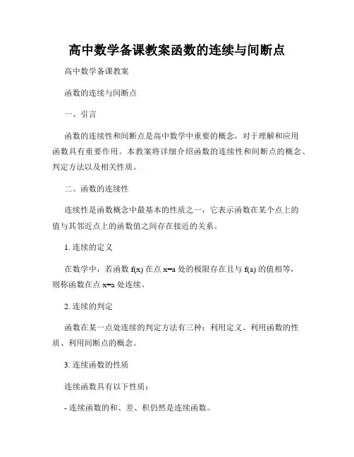 高中数学备课教案函数的连续与间断点