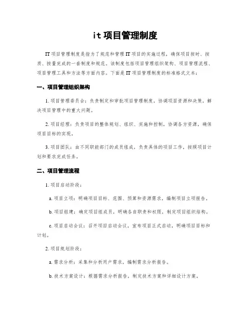 it项目管理制度